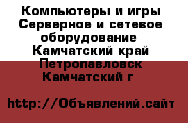 Компьютеры и игры Серверное и сетевое оборудование. Камчатский край,Петропавловск-Камчатский г.